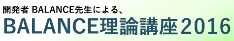 理論講座2016